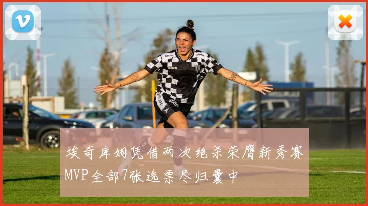 埃奇库姆凭借两次绝杀荣膺新秀赛MVP全部7张选票尽归囊中