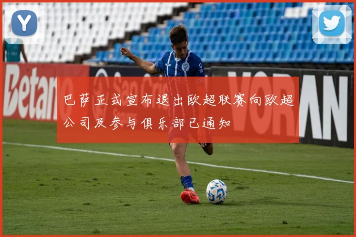 巴萨正式宣布退出欧超联赛向欧超公司及参与俱乐部已通知