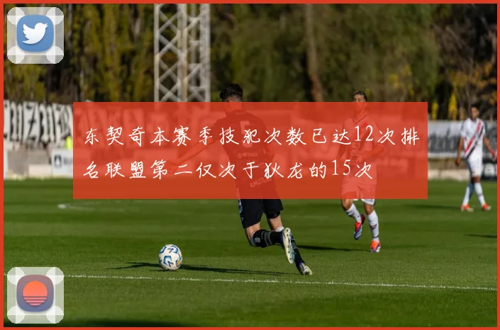 东契奇本赛季技犯次数已达12次排名联盟第二仅次于狄龙的15次
