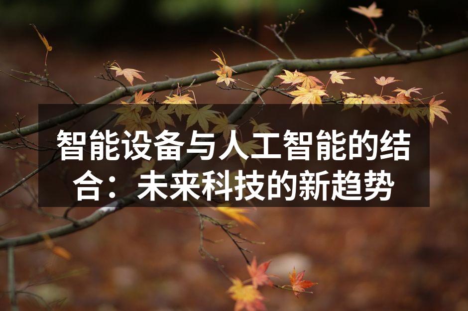 智能设备与人工智能的结合：未来科技的新趋势