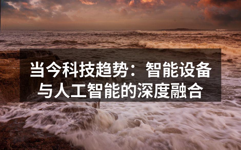 当今科技趋势：智能设备与人工智能的深度融合