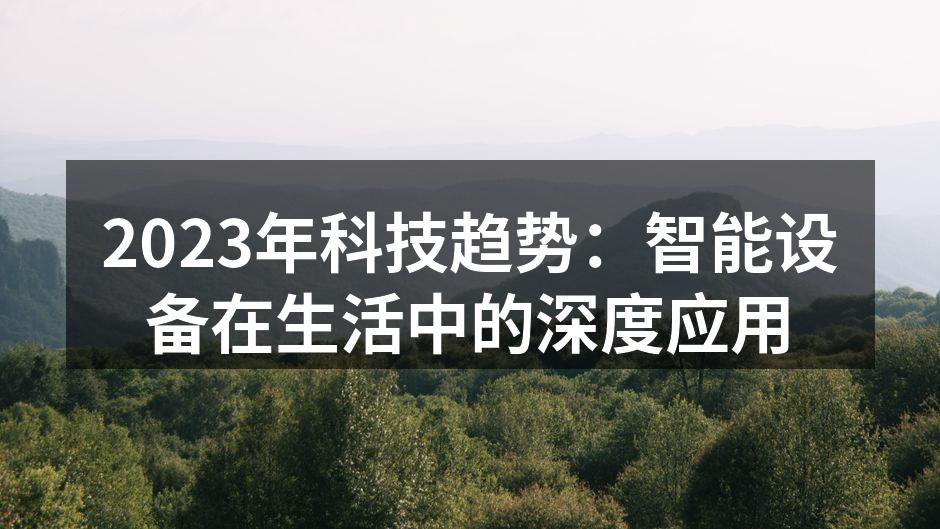 2023年科技趋势：智能设备在生活中的深度应用