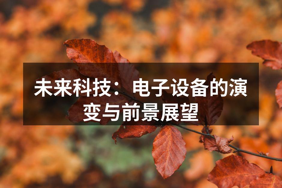 未来科技：电子设备的演变与前景展望