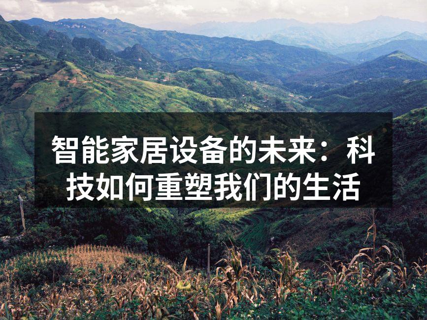 智能家居设备的未来：科技如何重塑我们的生活